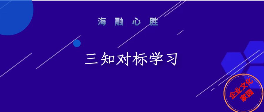2022年三知對標學(xué)習